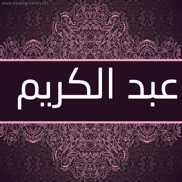 شكل 4 صوره زخرفة عربي للإسم بخط عريض صورة اسم عبد الكريم Abd-alkrem